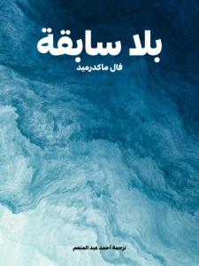 بلا سابقة