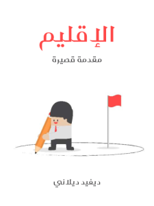 الإقليم: مقدمة قصيرة