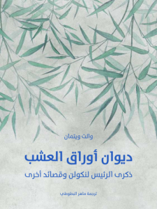 ديوان أوراق العشب: ذكرى الرئيس لنكولن وقصائد أخرى