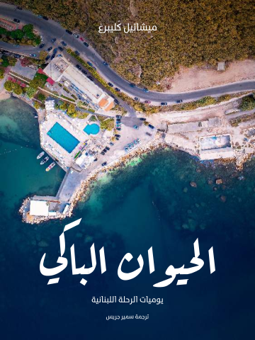 الحيوان الباكي: يوميات الرحلة اللبنانية