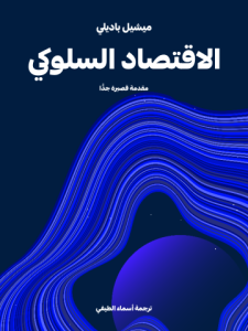 الاقتصاد السلوكي: مقدمة قصيرة جدًّا
