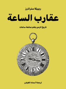 عقارب الساعة: تاريخ الزمن بقلم صانعة ساعات