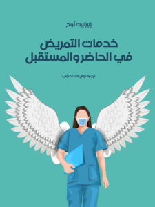 خدمات التمريض في الحاضر والمستقبل