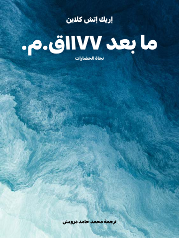 ما بعد ١١٧٧ق.م.: نجاة الحضارات