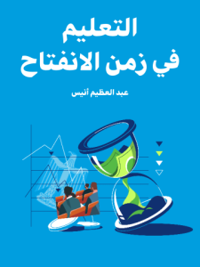 التعليم في زمن الانفتاح