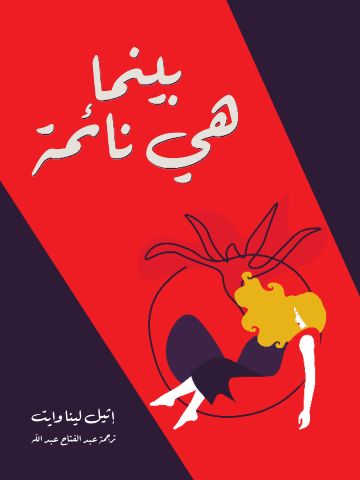 بينما هي نائمة