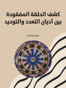 كشف الحلقة المفقودة بين أديان التعدد والتوحيد