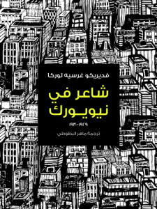 شاعر في نيويورك: ١٩٢٩-١٩٣٠