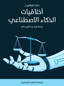 أخلاقيات الذكاء الاصطناعي