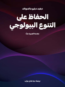الحفاظ على التنوع البيولوجي: مقدمة قصيرة جدًّا