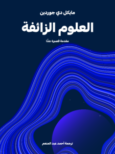 العلوم الزائفة: مقدمة قصيرة جدًّا