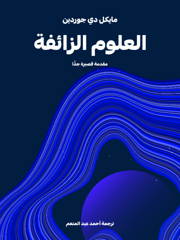 العلوم الزائفة: مقدمة قصيرة جدًّا