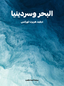 البحر وسردينيا