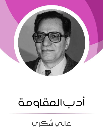 أدب المقاومة