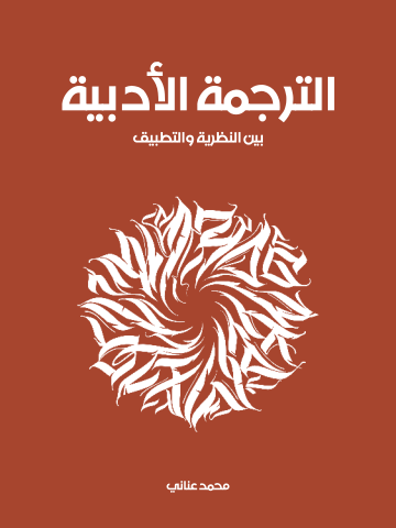الترجمة الأدبية: بين النظرية والتطبيق