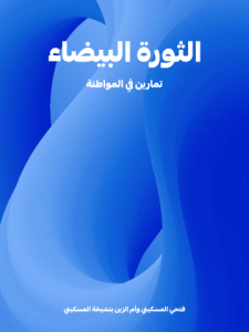 الثورة البيضاء: تمارين في المواطنة