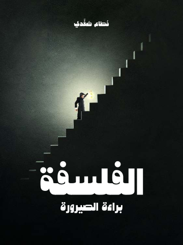 الفلسفة: براءة الصيرورة