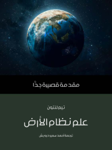 علم نظام الأرض: مقدمة قصيرة جدًّا