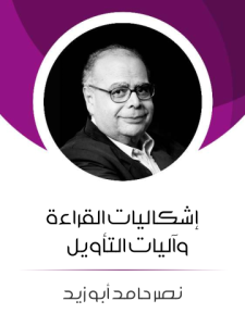 إشكاليات القراءة وآليات التأويل
