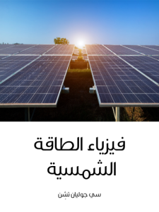 فيزياء الطاقة الشمسية