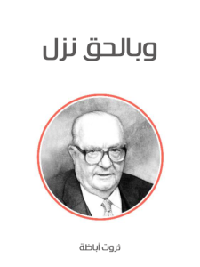 وبالحق نزل