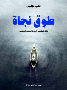 طوق نجاة: دليل لمقدمي الرعاية لمرضى ألزهايمر