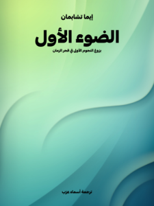 الضوء الأول: بزوغ النجوم الأولى في فجر الزمان