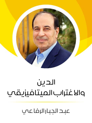 الدين والاغتراب الميتافيزيقي