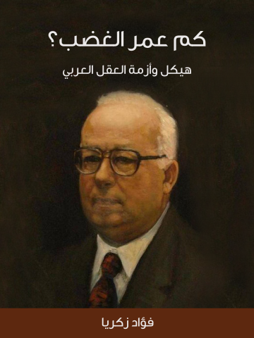 غلاف كتاب كم عمر الغضب؟: هيكل وأزمة العقل العربي
