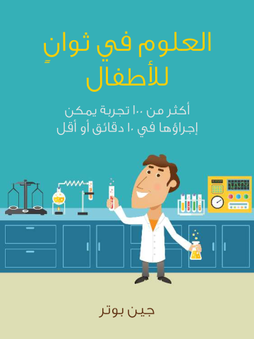 غلاف كتاب العلوم في ثوانٍ للأطفال: أكثر من ١٠٠ تجربة يمكن إجراؤها في ١٠ دقائق أو أقل