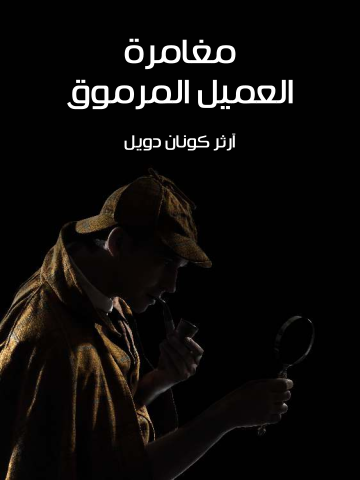 غلاف كتاب مغامرة العميل المرموق