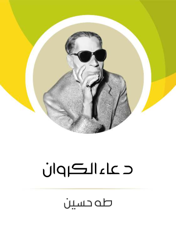 غلاف كتاب دعاء الكروان