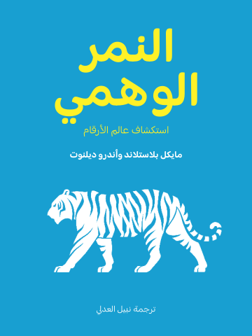 غلاف كتاب النمر الوهمي: استكشاف عالم الأرقام