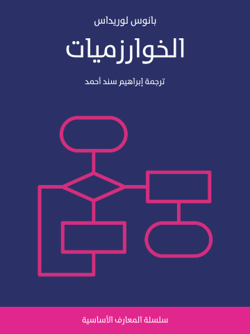 غلاف كتاب الخوارزميات