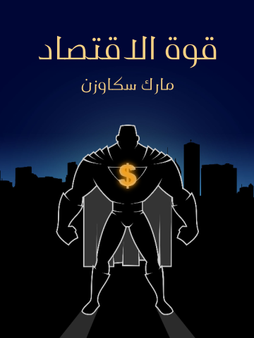 غلاف كتاب قوة الاقتصاد: كيف يُغيِّر جيل جديد من الاقتصاديين العالم