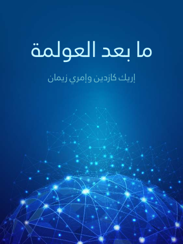 غلاف كتاب ما بعد العولمة