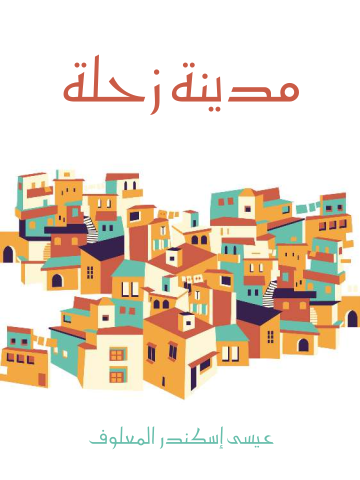 غلاف كتاب مدينة زحلة