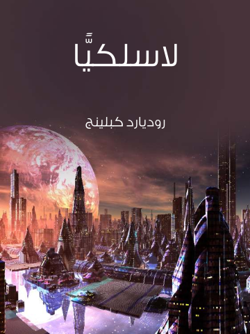 غلاف كتاب لاسلكيًّا