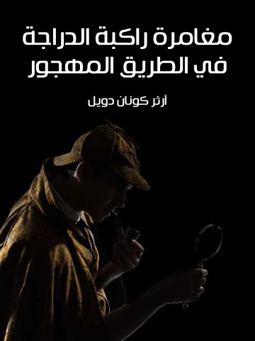 غلاف كتاب مغامرة راكبة الدراجة في الطريق المهجور
