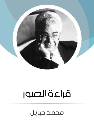 غلاف كتاب قراءة الصور