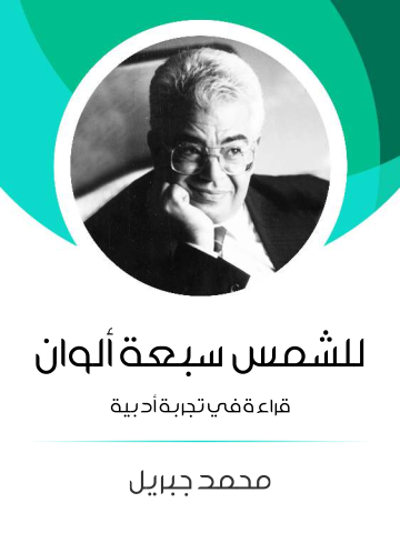 غلاف كتاب للشمس سبعة ألوان: قراءة في تجربة أدبية