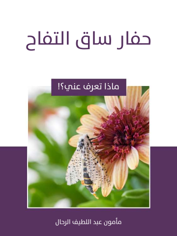 غلاف كتاب حفار ساق التفاح