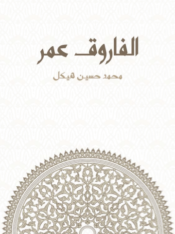 غلاف كتاب الفاروق عمر