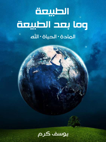 غلاف كتاب الطبيعة وما بعد الطبيعة: المادة . الحياة . الله