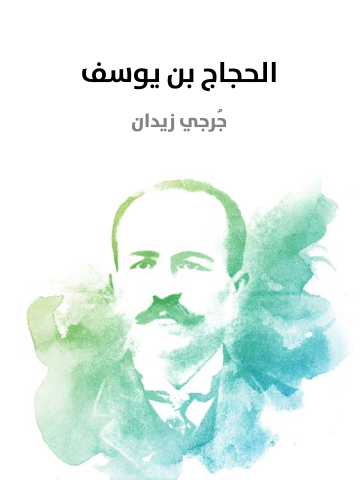 غلاف كتاب الحجاج بن يوسف