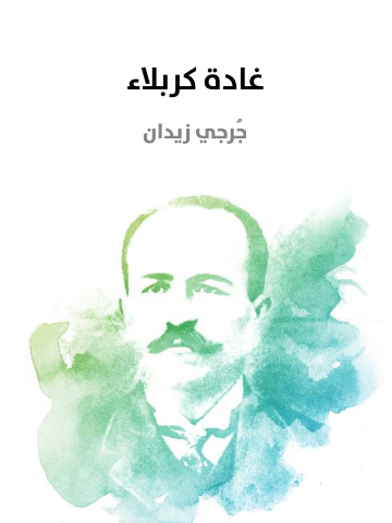 غلاف كتاب غَادَةُ كرْبَلاء