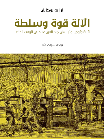 غلاف كتاب الآلة قوة وسلطة: التكنولوجيا والإنسان منذ القرن ١٧ حتى الوقت الحاضر
