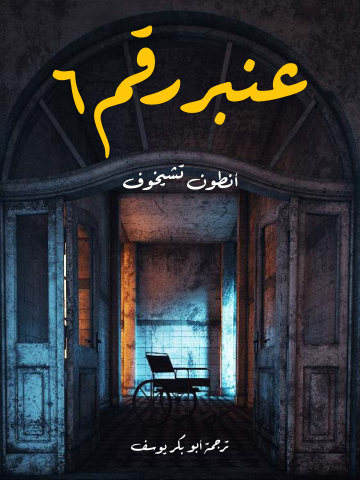 غلاف كتاب عنبر رقم ٦