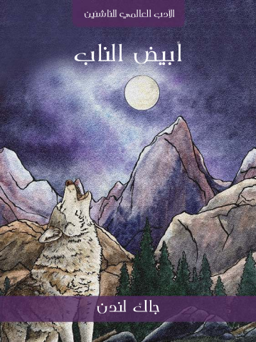 غلاف كتاب أبيض الناب