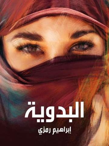 غلاف كتاب البدوية